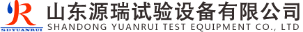 山东源瑞试验设备有限公司
